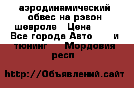 аэродинамический обвес на рэвон шевроле › Цена ­ 10 - Все города Авто » GT и тюнинг   . Мордовия респ.